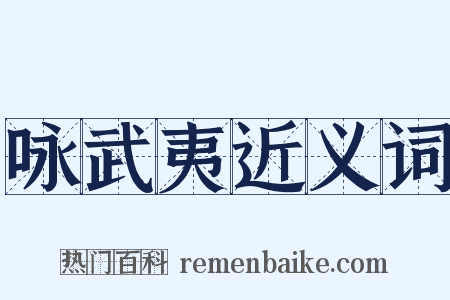 咏武夷近义词是什么意思的图片